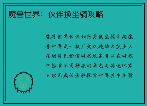 魔兽世界：伙伴换坐骑攻略