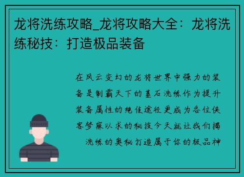 龙将洗练攻略_龙将攻略大全：龙将洗练秘技：打造极品装备